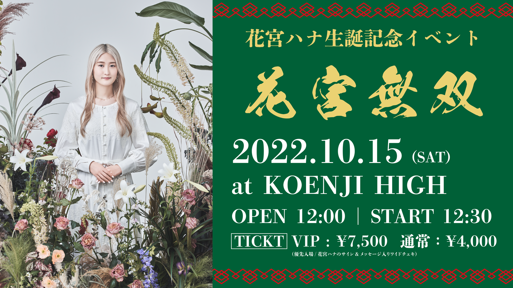 EVENT】10/15(土)花宮ハナ生誕記念イベント「花宮無双」開催決定