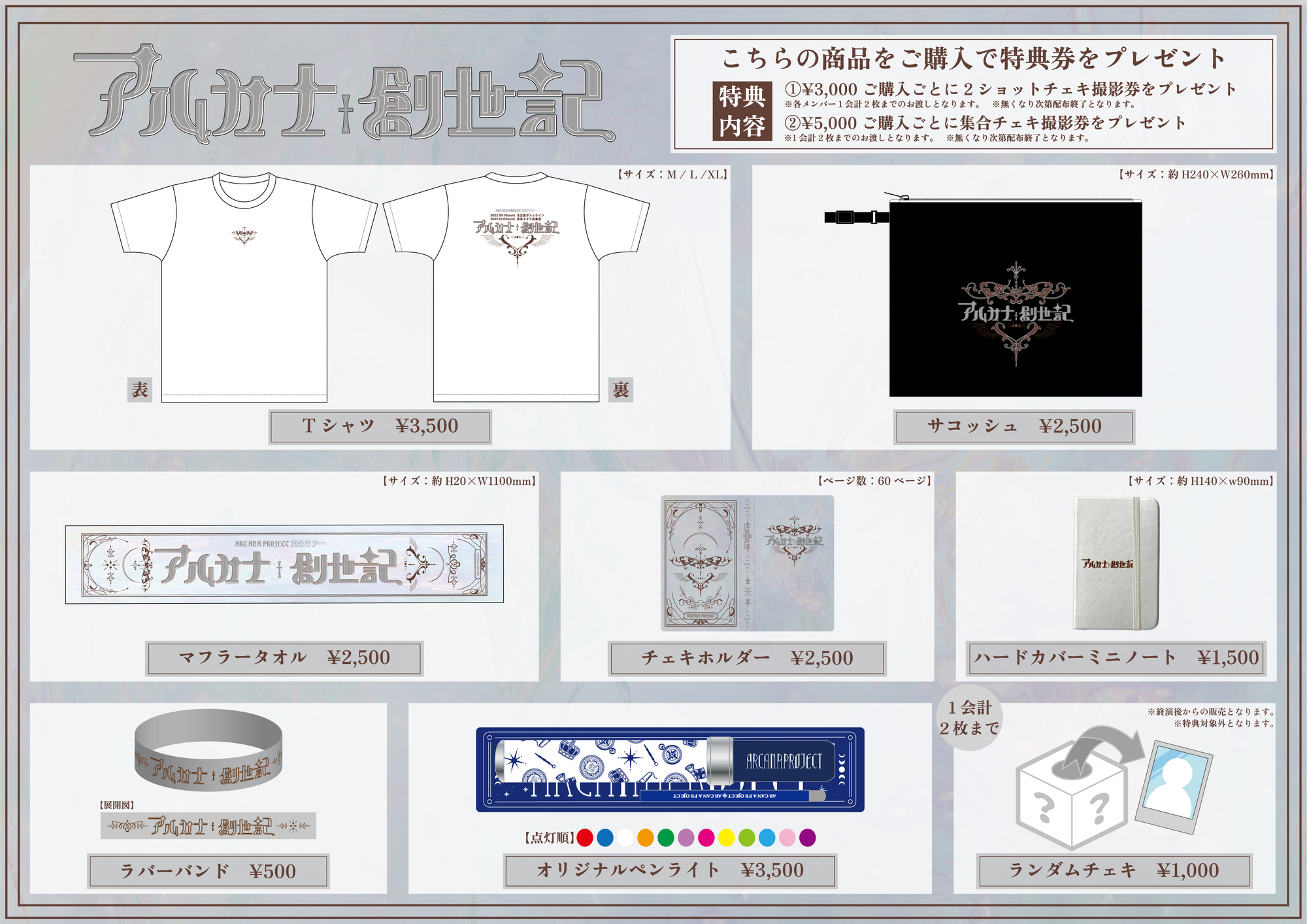 GOODS】東名ツアー「アルカナ創世記」グッズu0026特典会情報公開！ | ARCANA PROJECT Official Site