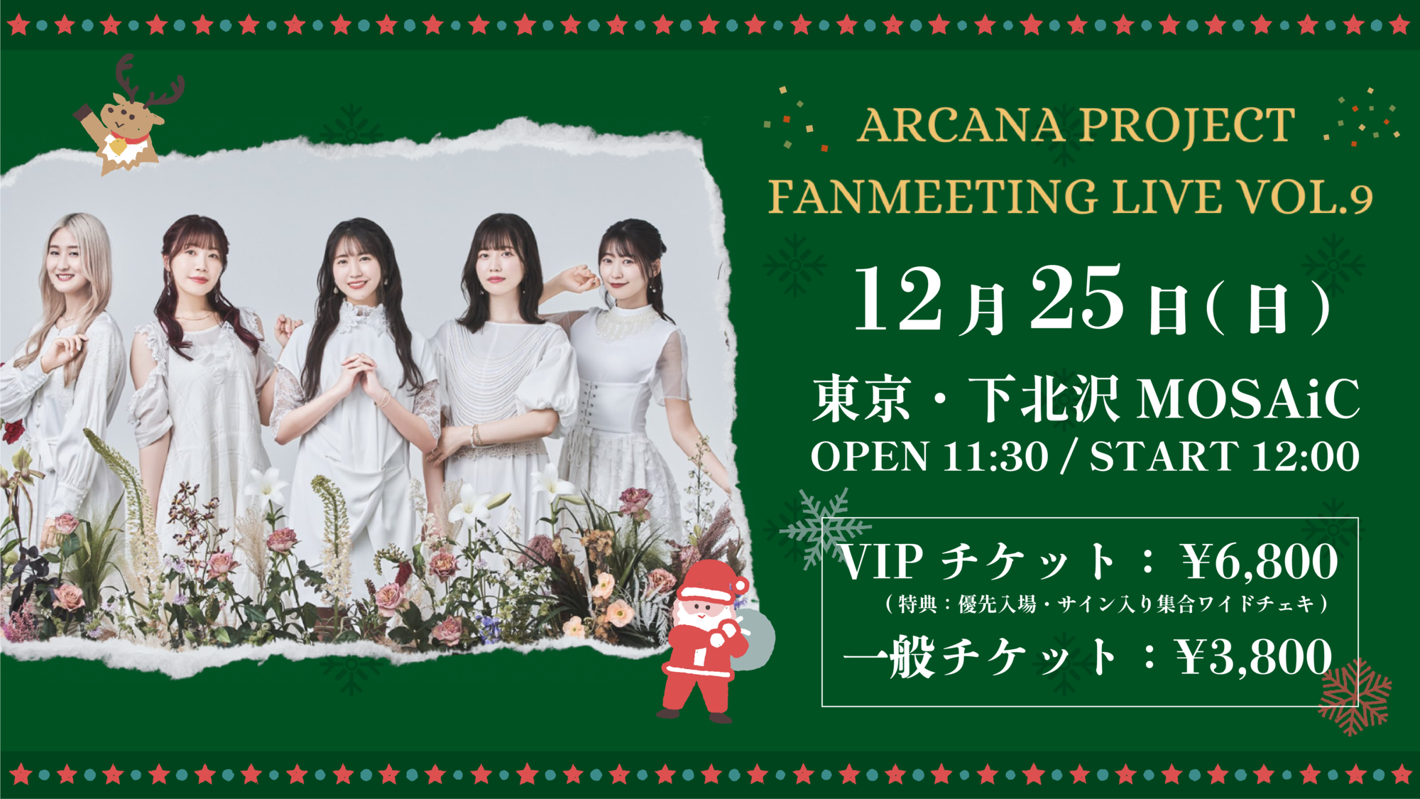 LIVE】12/25(日)「ARCANA PROJECT FANMEETING Vol.9」開催決定！ | ARCANA PROJECT  Official Site