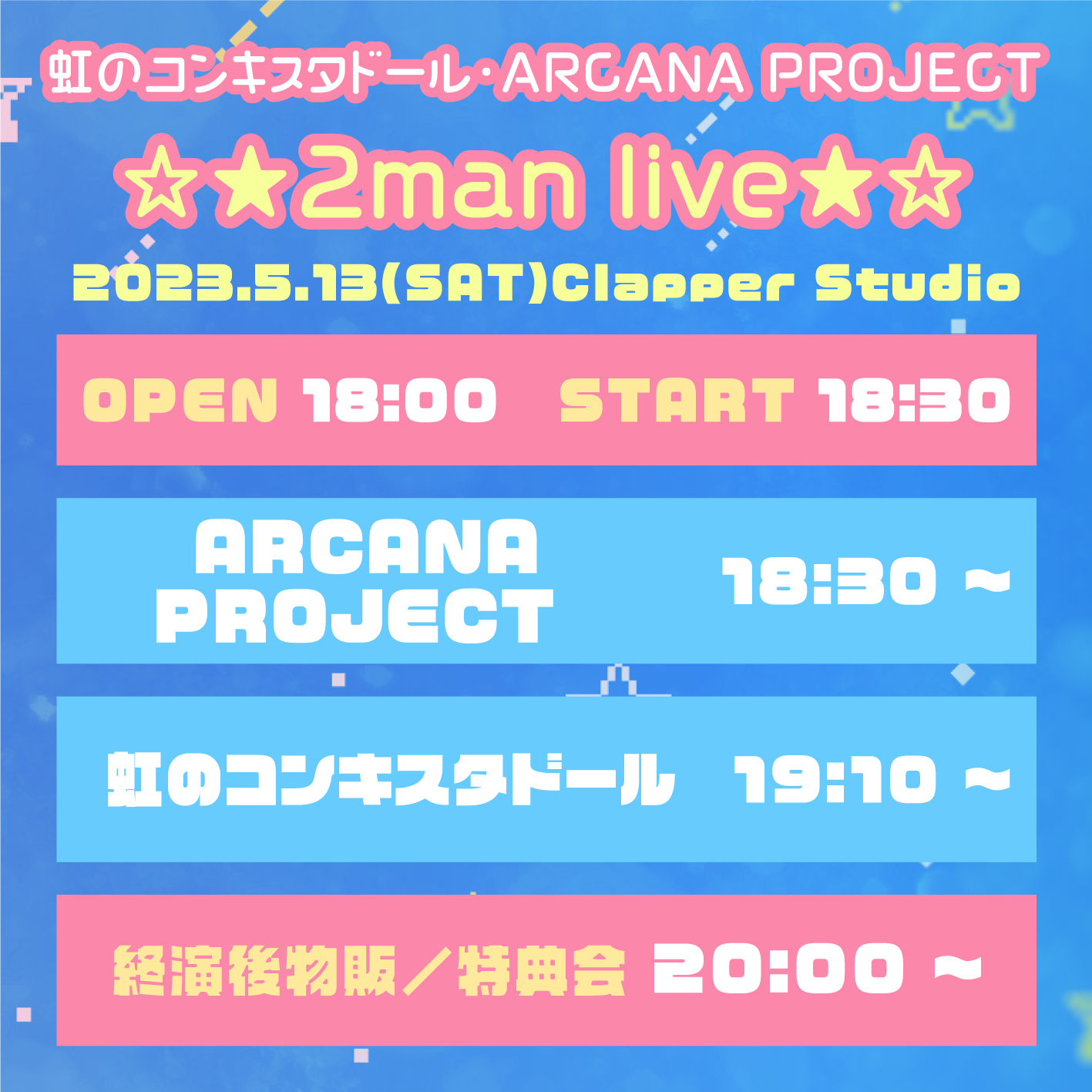 5/13(土)「虹のコンキスタドール・ARCANA PROJECT 2man live」開催決定 