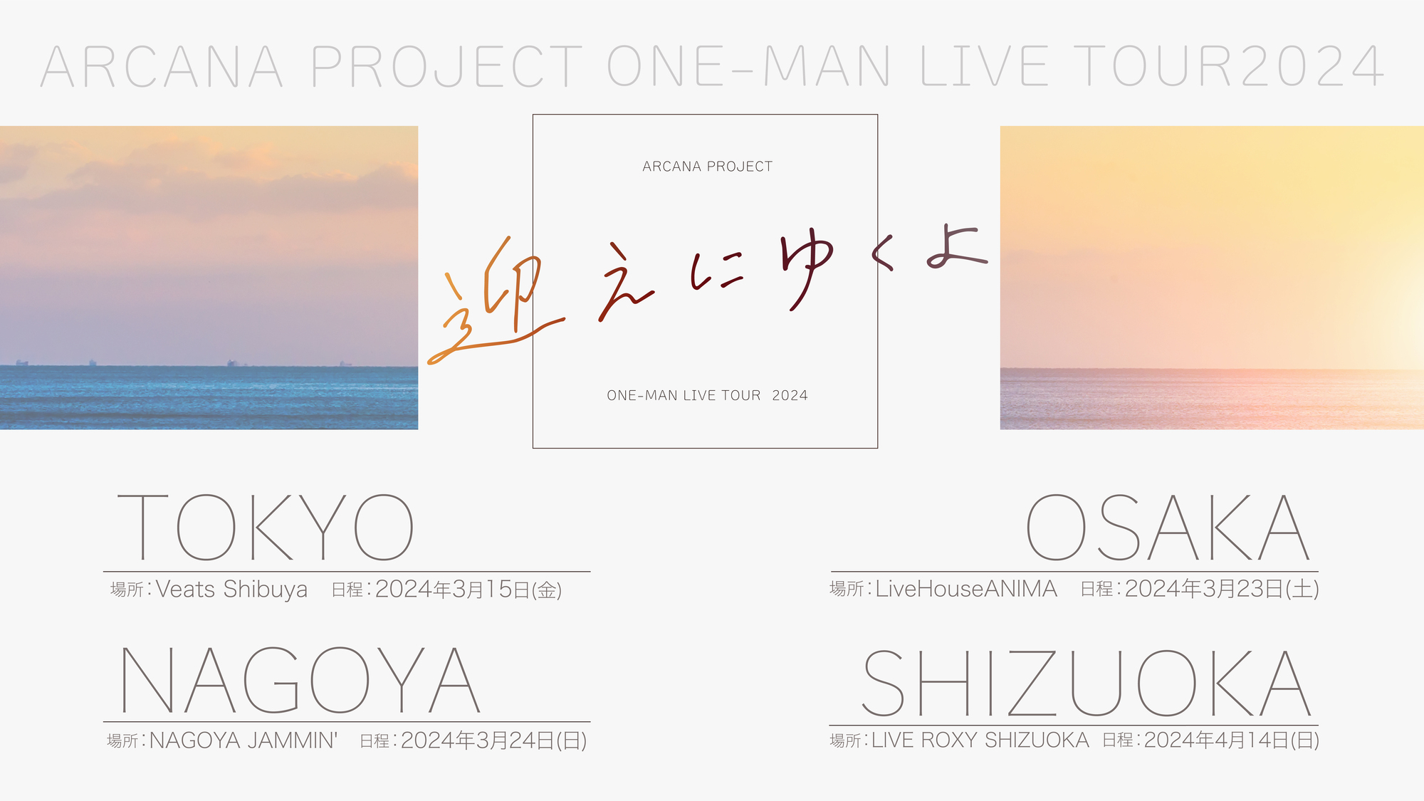 LIVE】【静岡】ARCANA PROJECT ONE-MAN LIVE TOUR 2024『迎えにゆくよ』 | ARCANA PROJECT  Official Site
