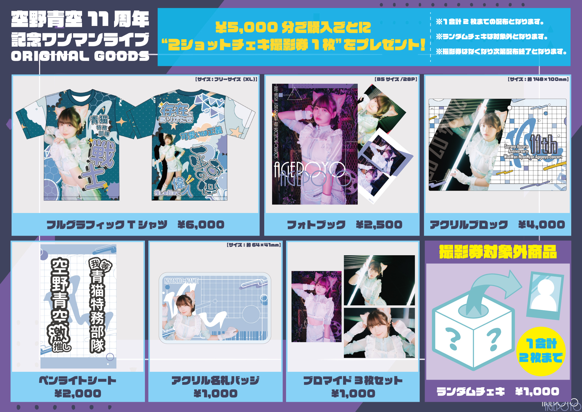 6/29(土)空野青空11周年記念ワンマンライブ「わんわん♡にゃんにゃん