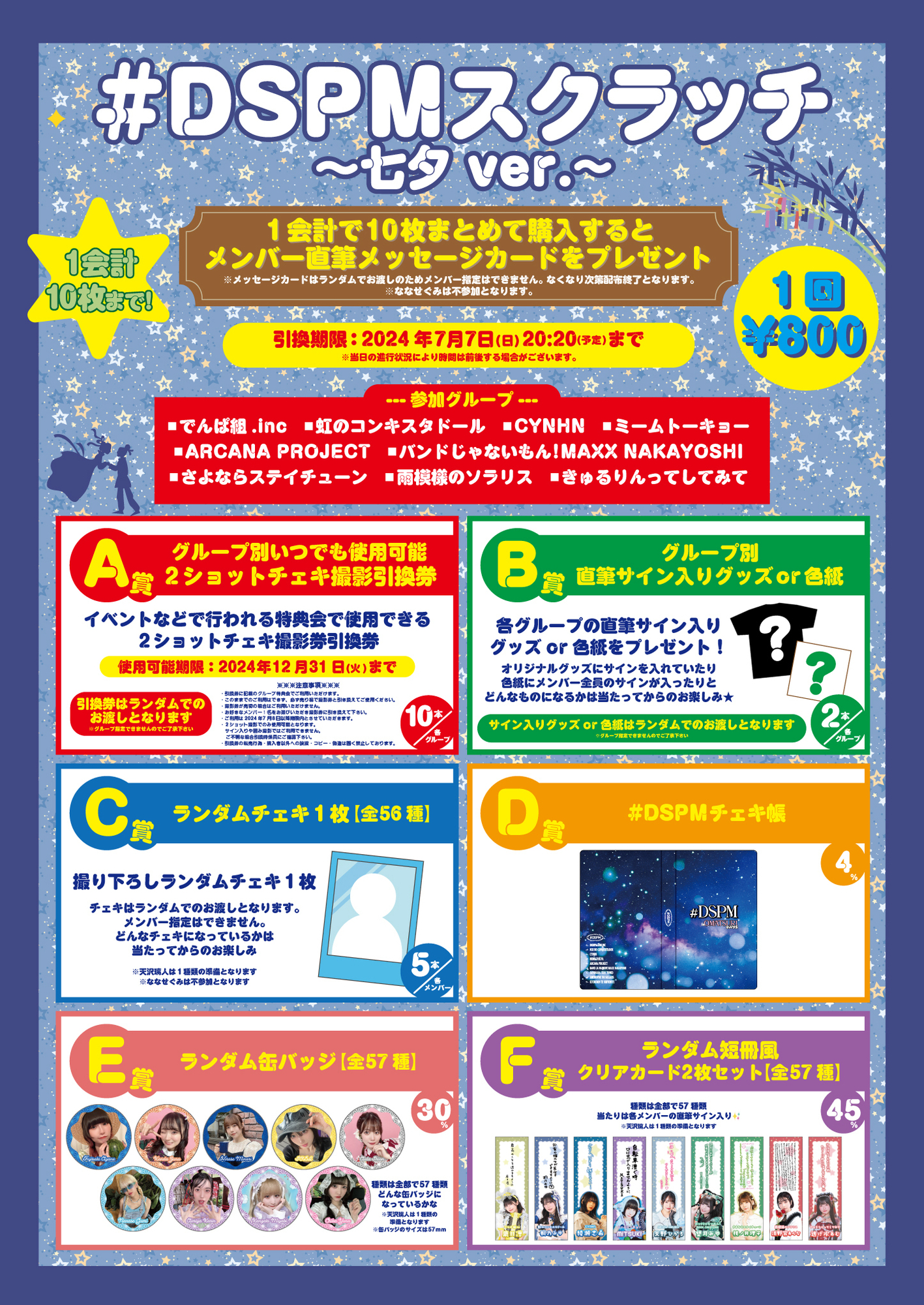7/7(日)エアトリ presents 毎日が夏祭り 2024 #DSPM七夕編【夜