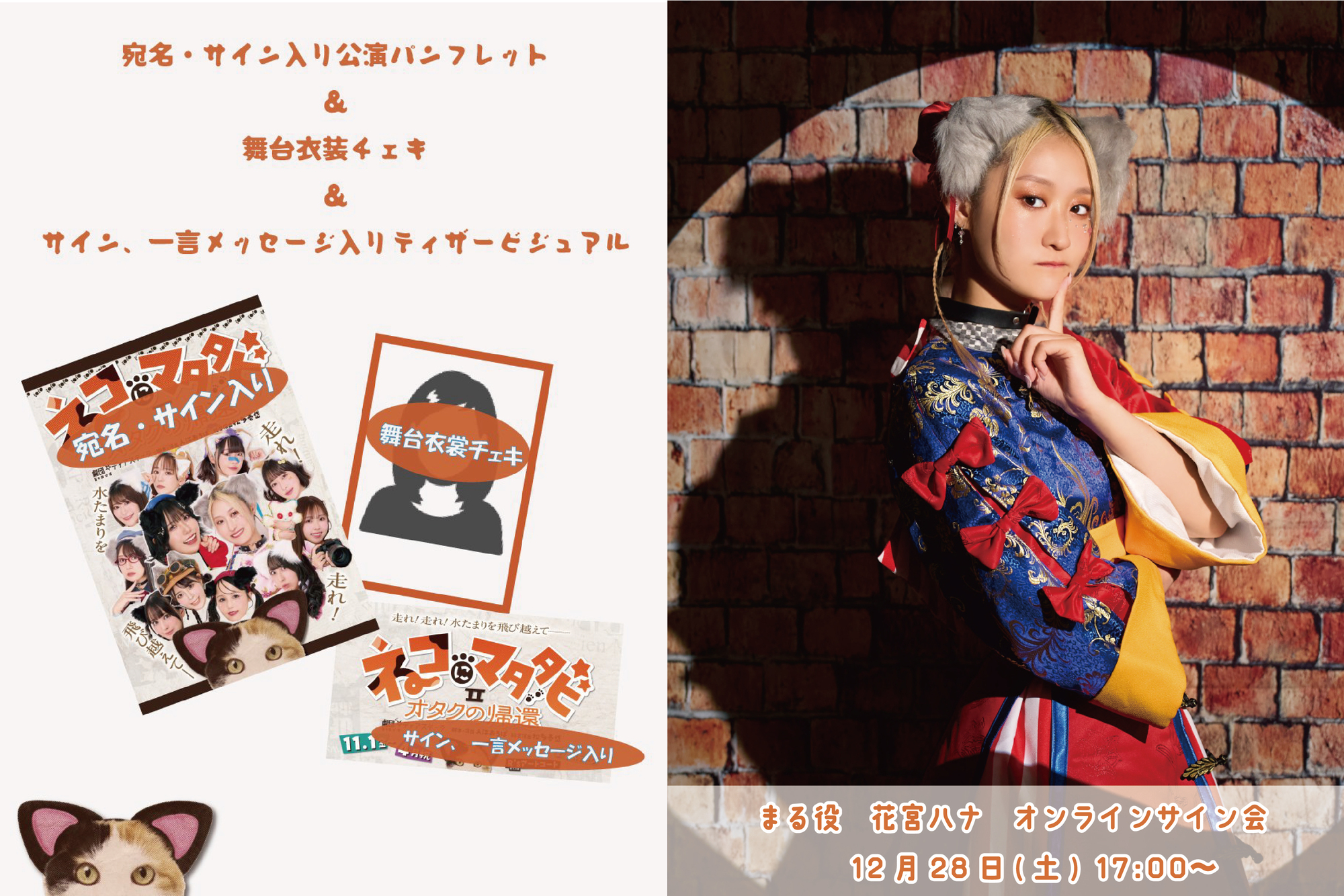 12/28(土) ネコマタⅡ公演パンフレットオンラインサイン会開催！【花宮