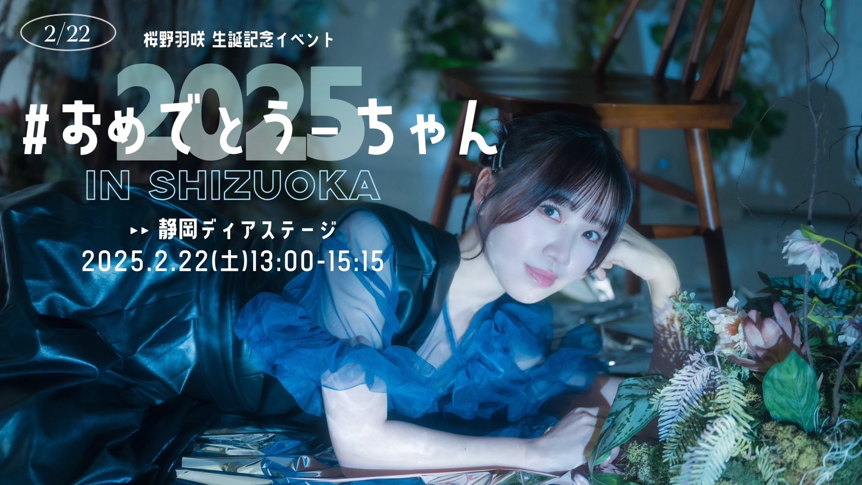 2/22(土)「 #おめでとうーちゃん2025静岡編 in 静岡ディアステージ