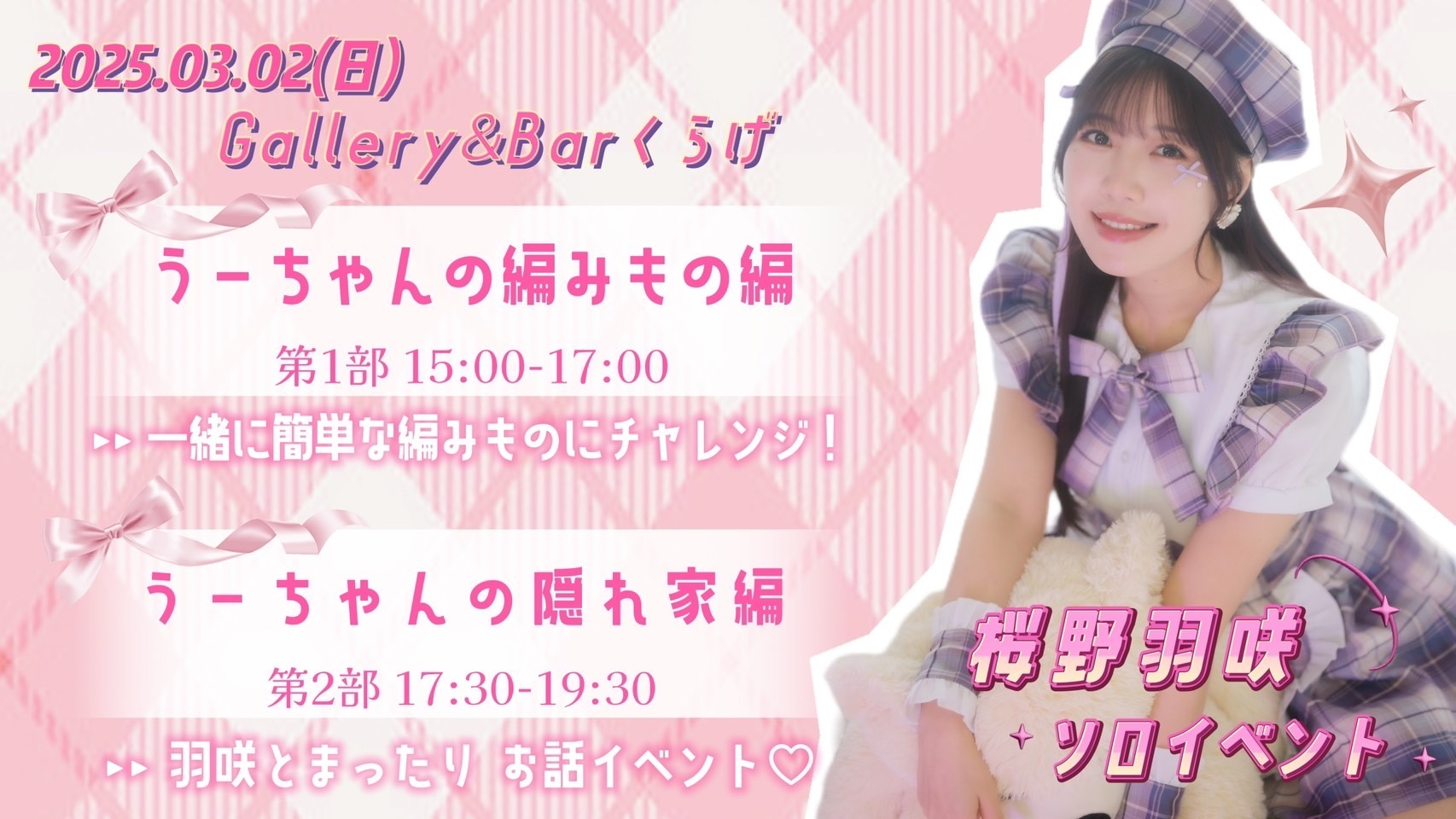 3/2(日)桜野羽咲ソロイベント「#うーちゃんの編みもの 編」&「#うー