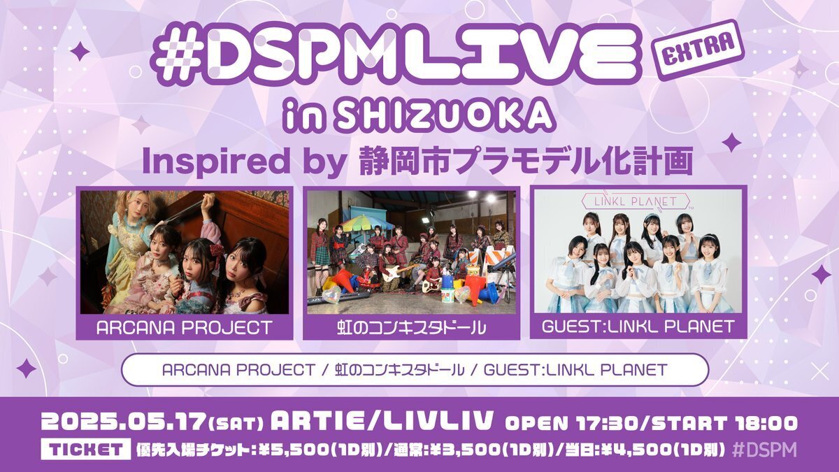 5/17(土)夜「#DSPMLIVE EXTRA in SHIZUOKA Inspired by 静岡市
