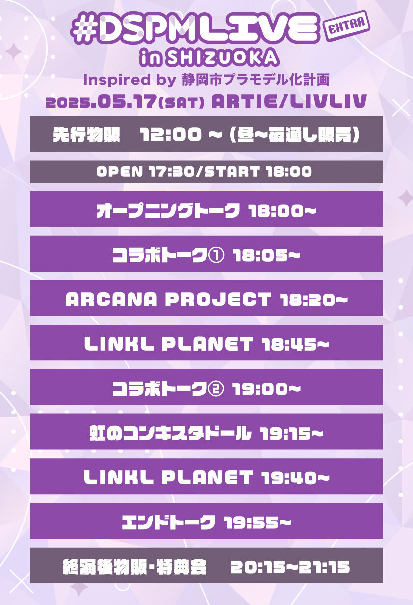 5/17(土)夜「#DSPMLIVE EXTRA in SHIZUOKA Inspired by 静岡市