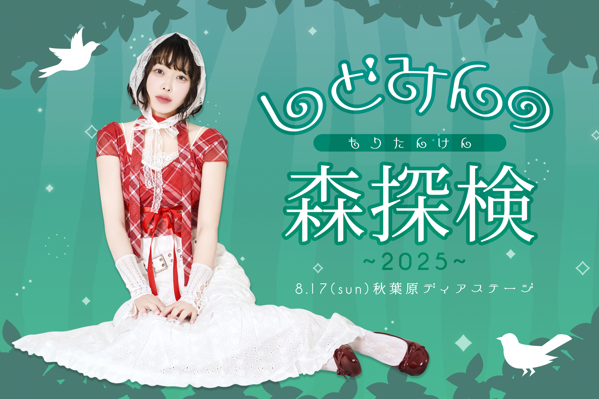 8/17(日)蔀祐佳生誕記念イベント「しどみんの森探検~2025~」開催