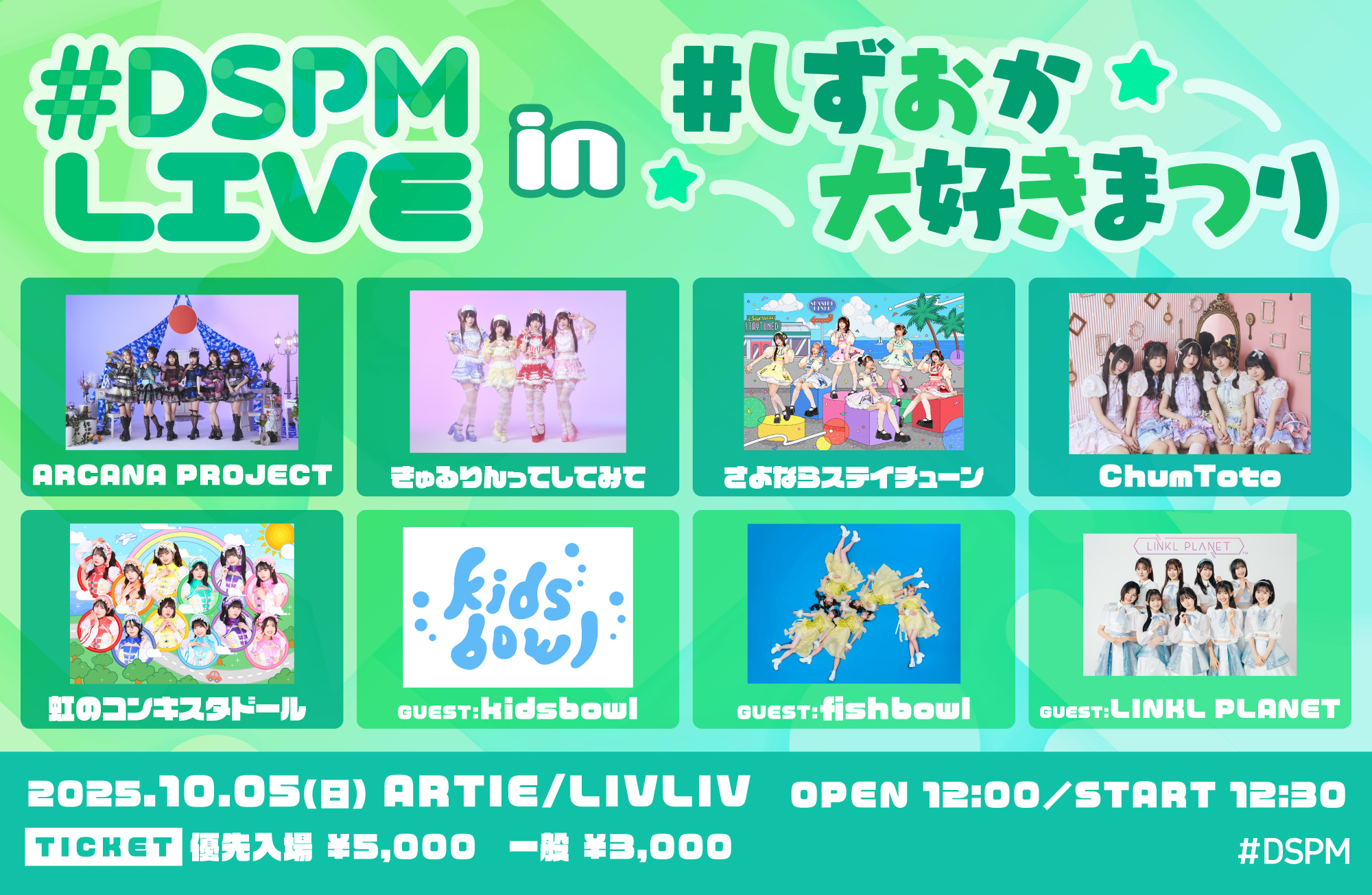 LIVE】10/5(日)「#DSPMLIVE in しずおか大好きまつり」に出演
