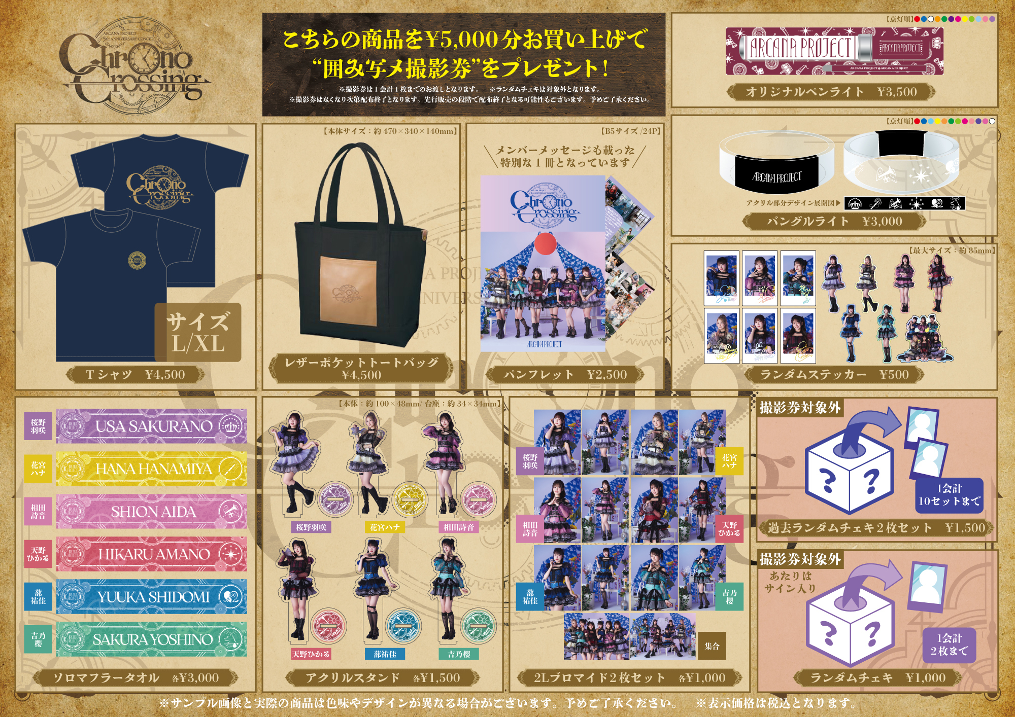 9/27(土)ARCANA PROJECT 5th ANNIVERSARY CONCERT「Chrono Crossing