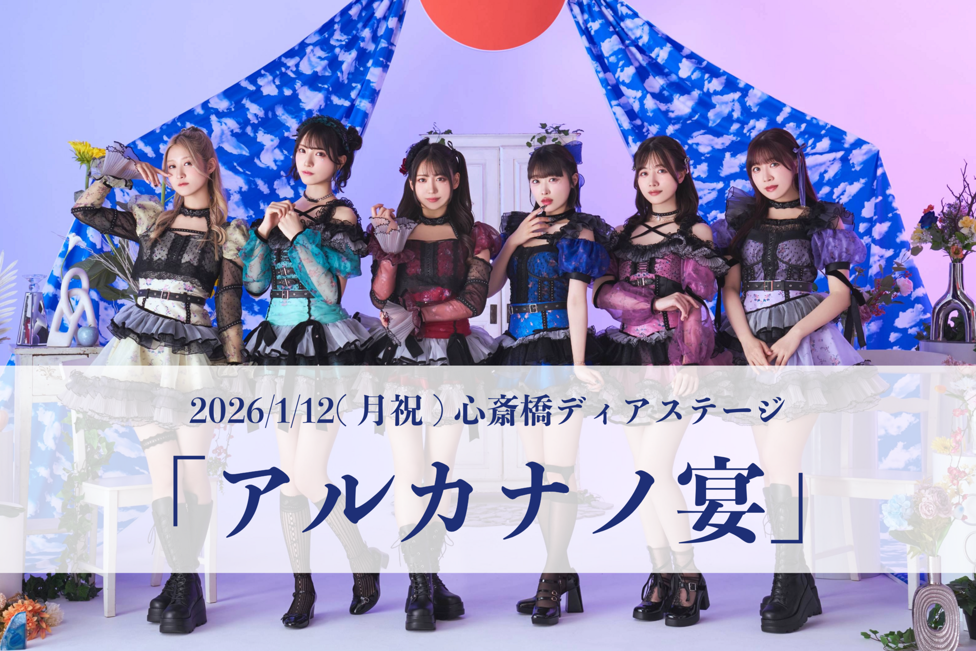 2026/1/12(月祝)「アルカナノ宴〜心斎橋ディアステージ編〜」開催決定