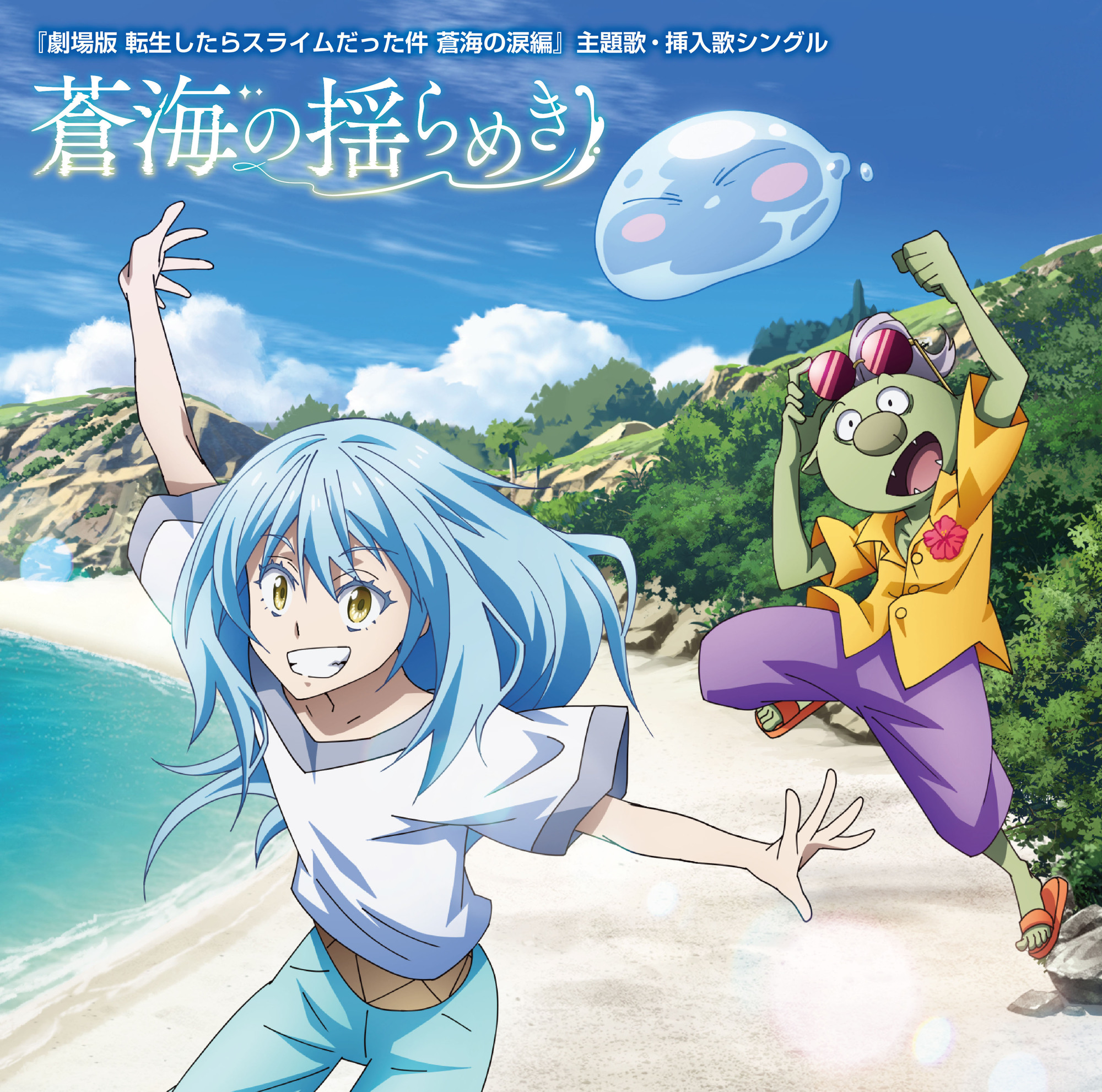 NEWS】『劇場版 転生したらスライムだった件 蒼海の涙編』の劇中挿入歌