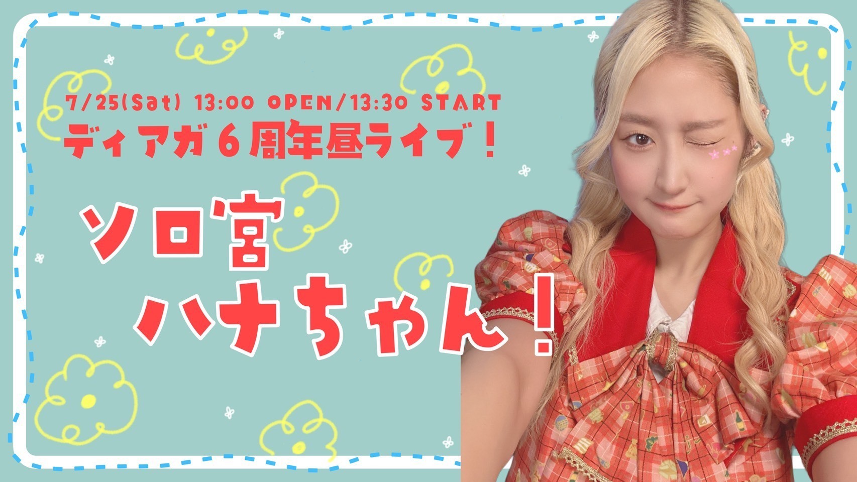 7/25(土)花宮ハナソロライブイベント「ディアガ6周年昼ライブ！ソロ宮
