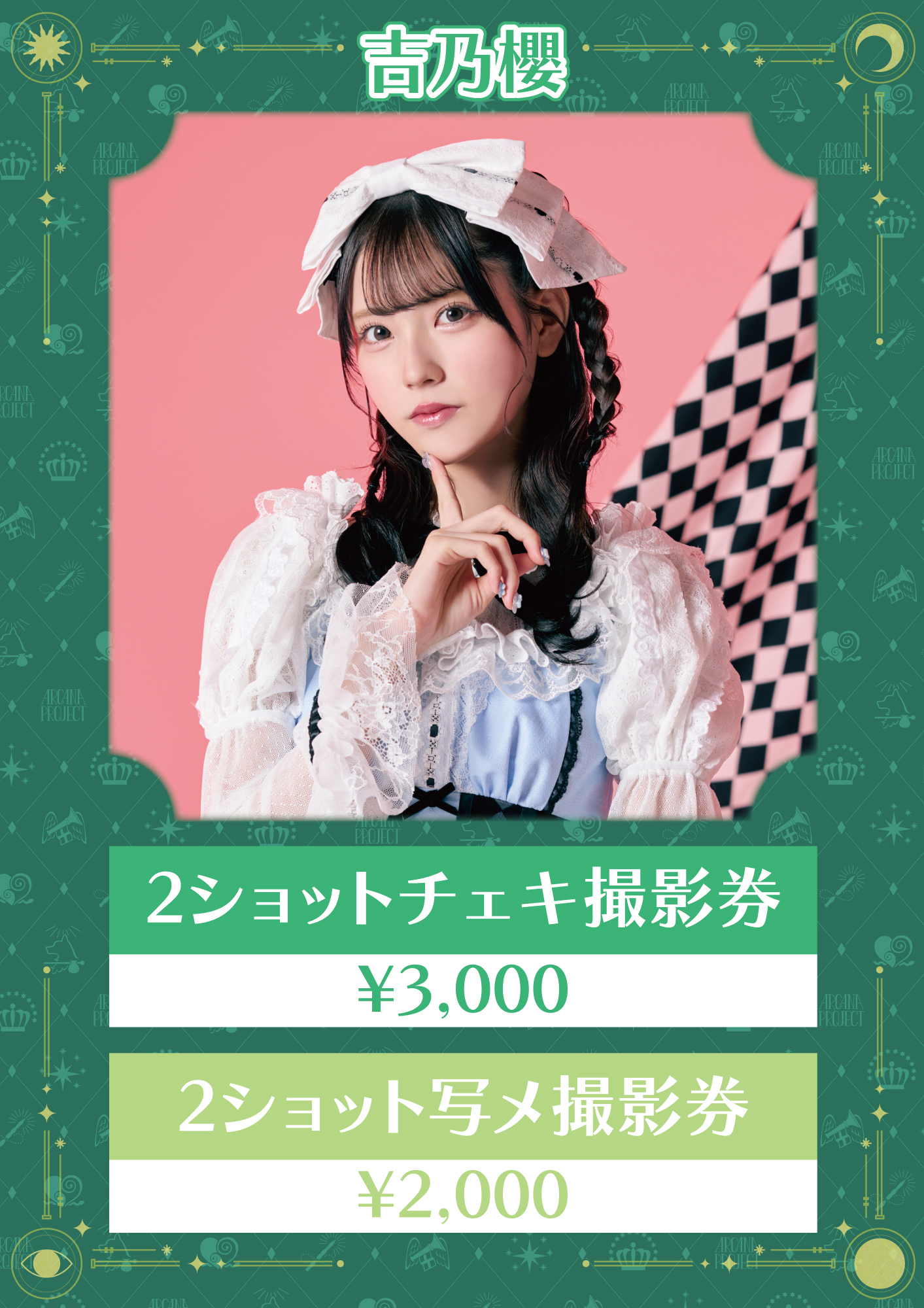 吉乃櫻 (よしのさくら) サイン チェキ その3 ARCANA PROJECT 7/10(金)「山手線ほぼ一周ツアー 〜有楽町編〜 Special Unit Live
