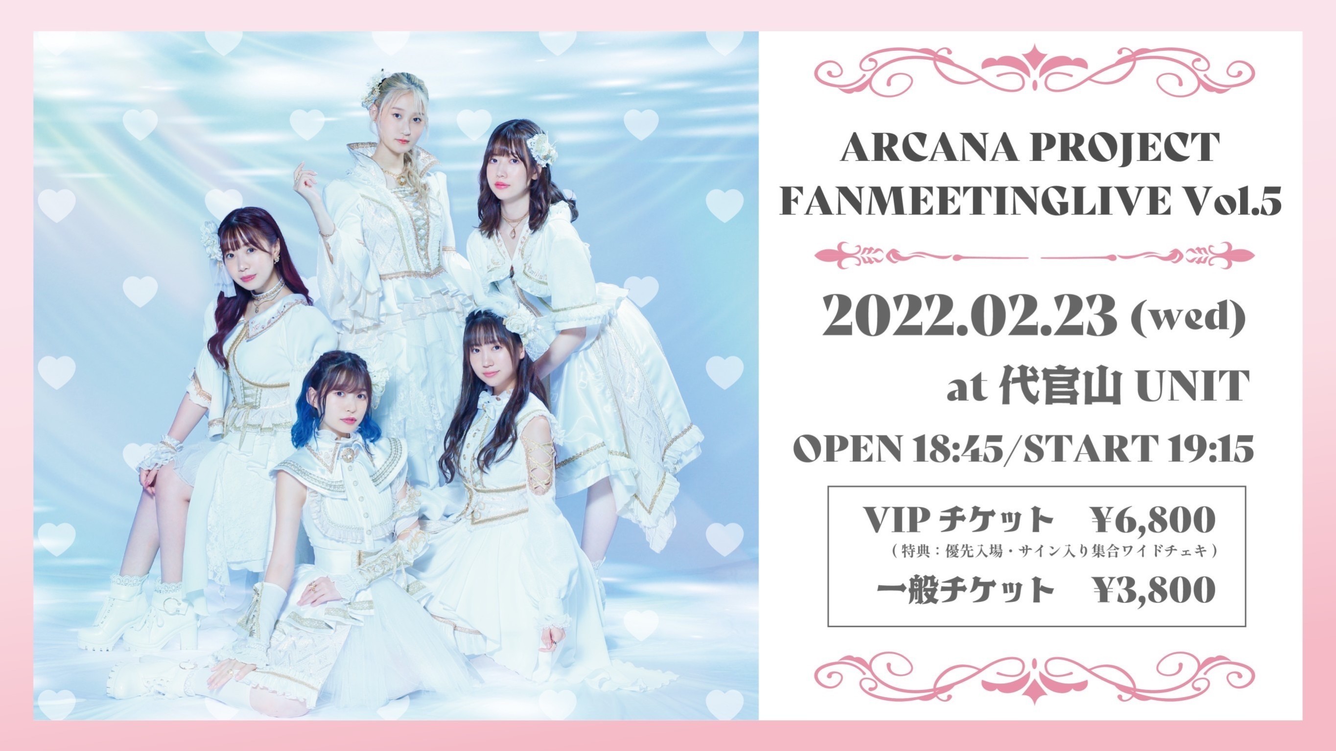 EVENT】2/23(水/祝)「ARCANA PROJECT FANMEETING LIVE Vol.5」開催決定