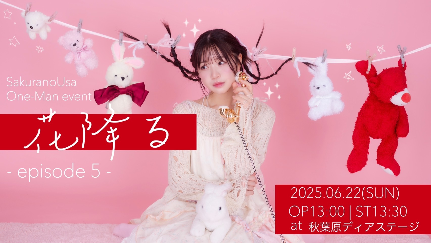 6/22(日)桜野羽咲ソロライブイベント 「花降る episode5」開催