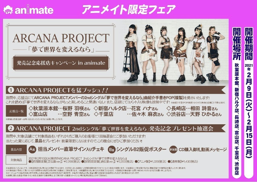 夢で世界を変えるなら 発売記念アニメイト応援店キャンペーン Arcana Project Official Site