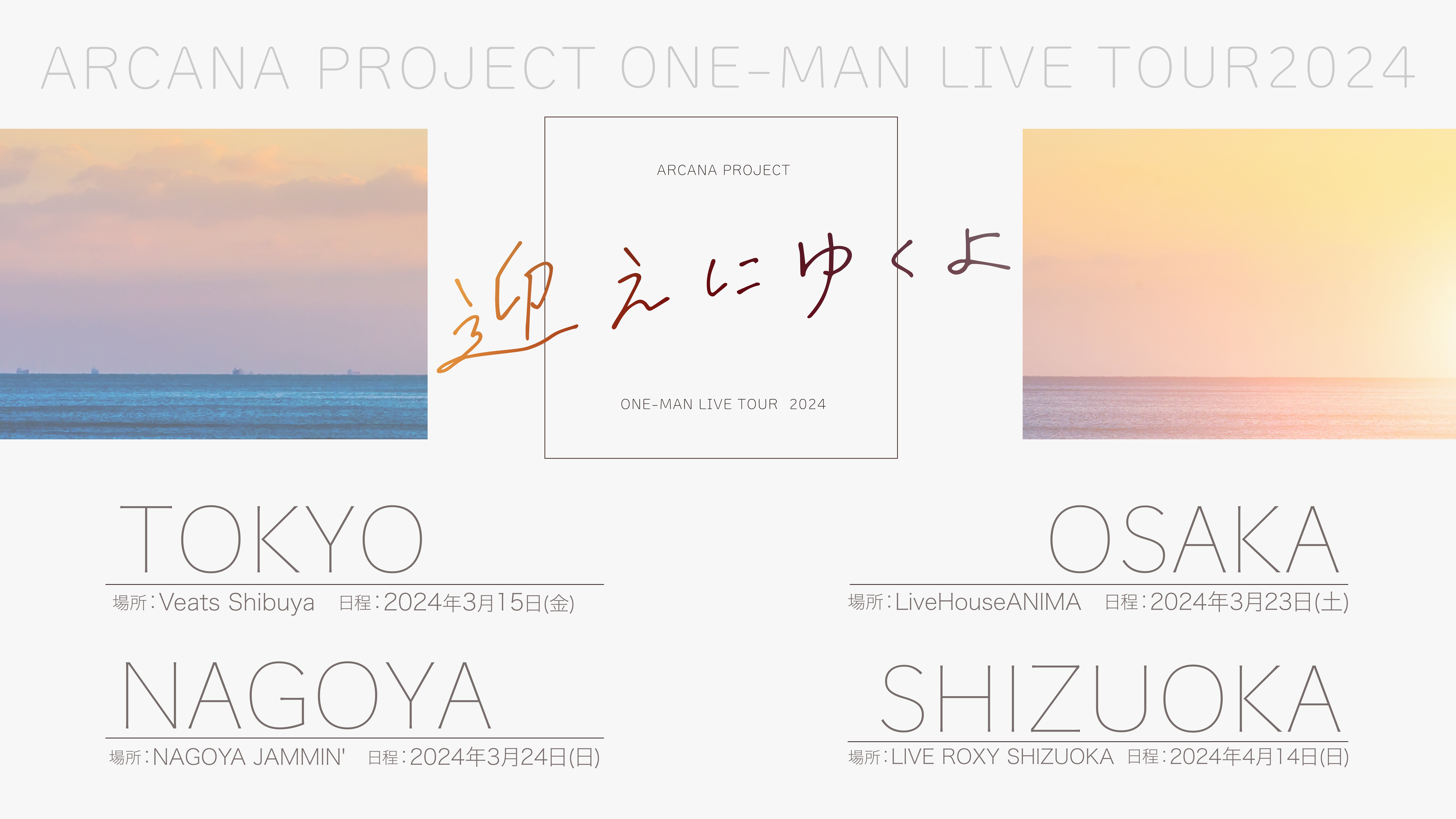 ARCANA PROJECT ONE-MAN LIVE TOUR 2024『迎えにゆくよ』
