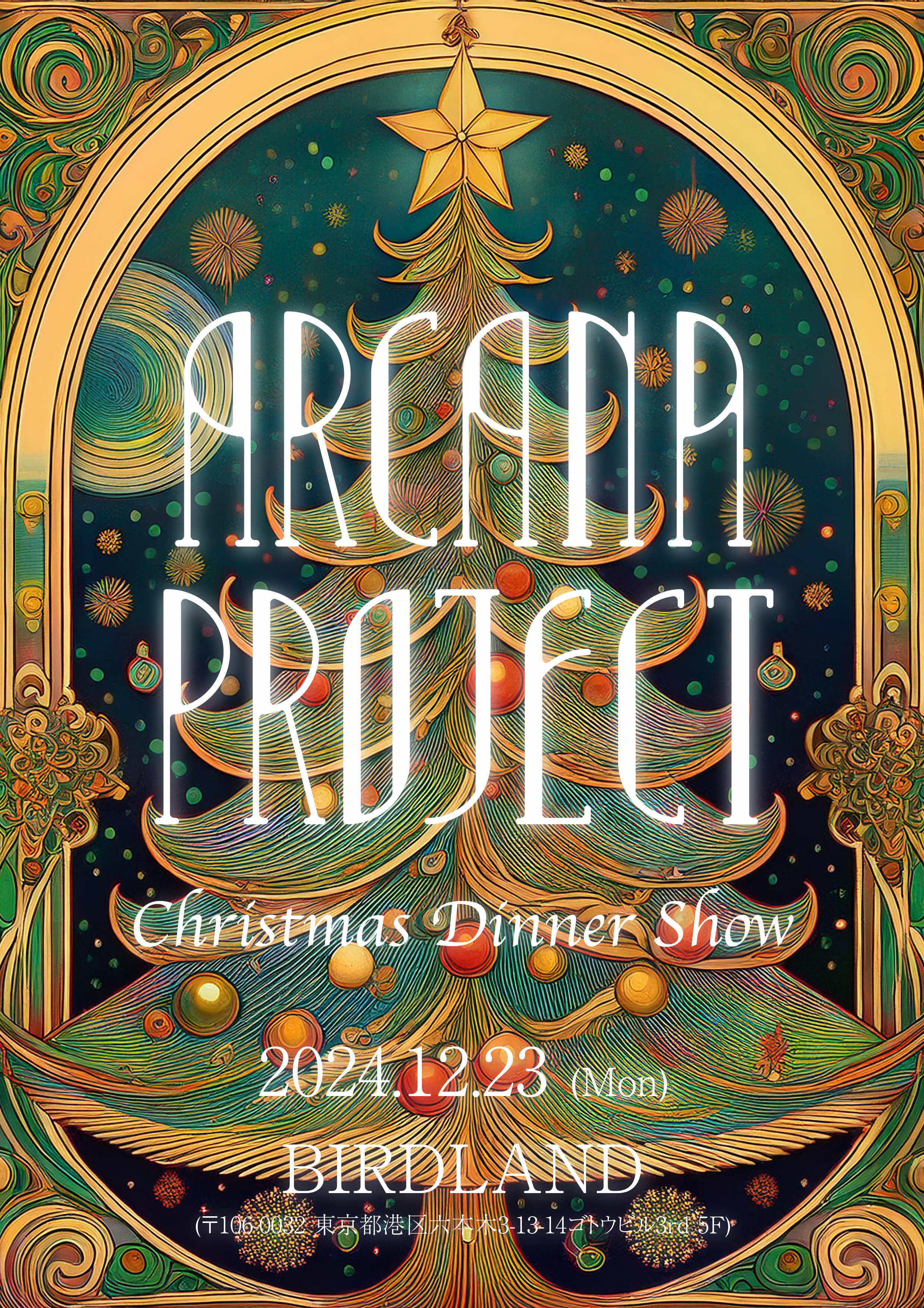 ARCANA PROJECT  Chritmas Dinneer Show 開催決定！