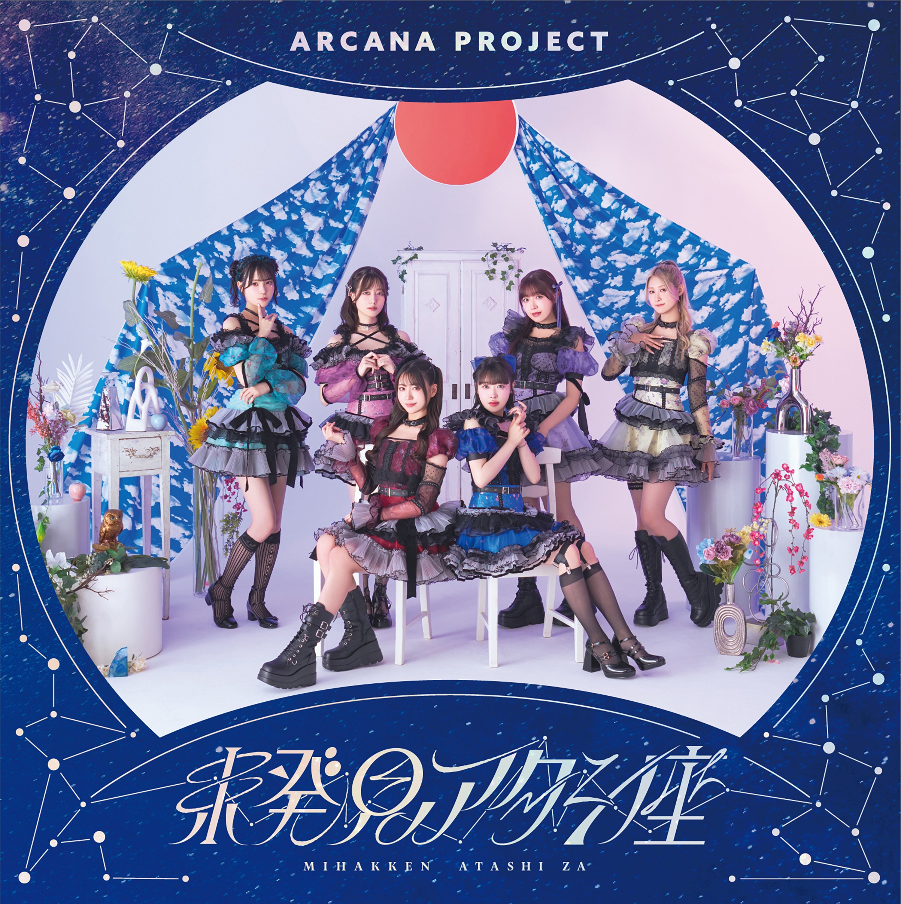 10th Single「未発見アタシ座」