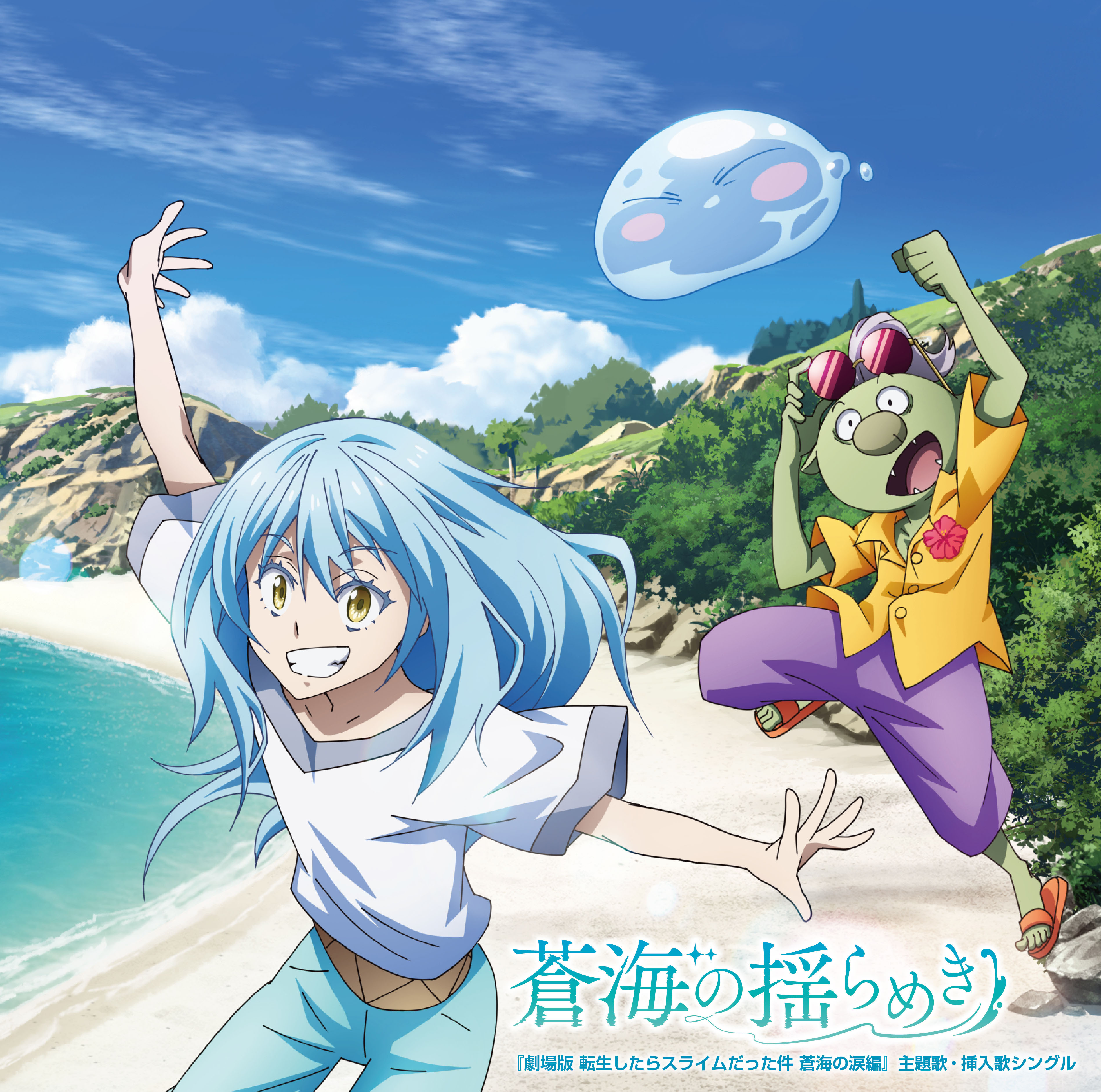 『劇場版 転生したらスライムだった件 蒼海の涙編』主題歌・挿入歌シングル  「蒼海の揺らめき」